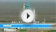 [FULL] ShenZhou 9 Launch Female Astronaut 神九发射
